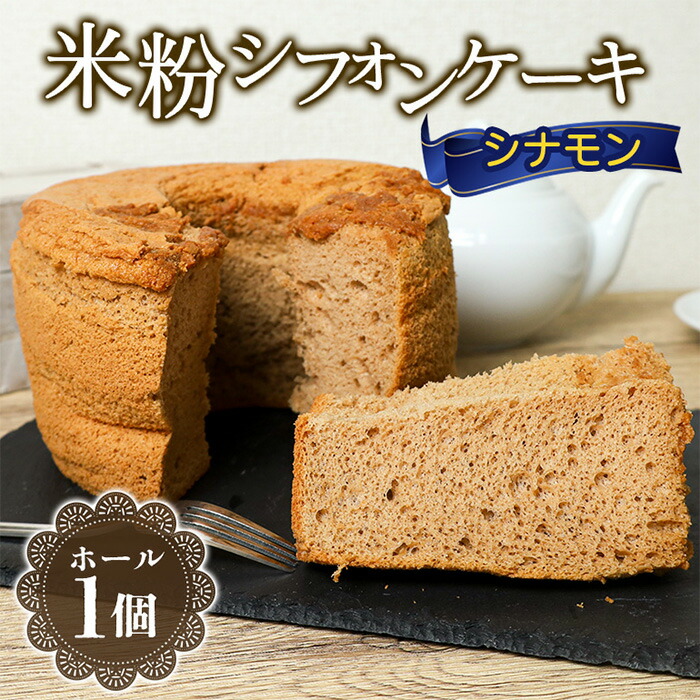 【ふるさと納税】643 米粉シフォンケーキ シナモン 直径約17cm 無添加【米蔵高安】｜茨城県茨城町