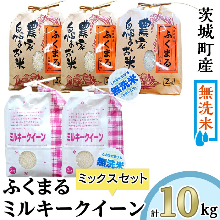 222-2茨城町産ふくまる ミルキークイーン10kgセット 2kg×5袋 2021年レディースファッション福袋特集 2kg×5袋