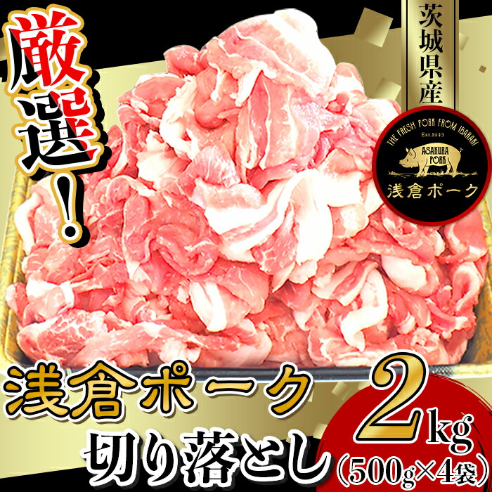 【ふるさと納税】豚肉 切り落とし 小分け 冷凍 真空 パック 国産 茨城県産 243 豚肉 小分け 2kg 切り落とし 細切れ 500g×4袋 真空パック 個包装 冷凍 浅倉ポーク 茨城県産【浅倉畜産】|茨城県茨城町
