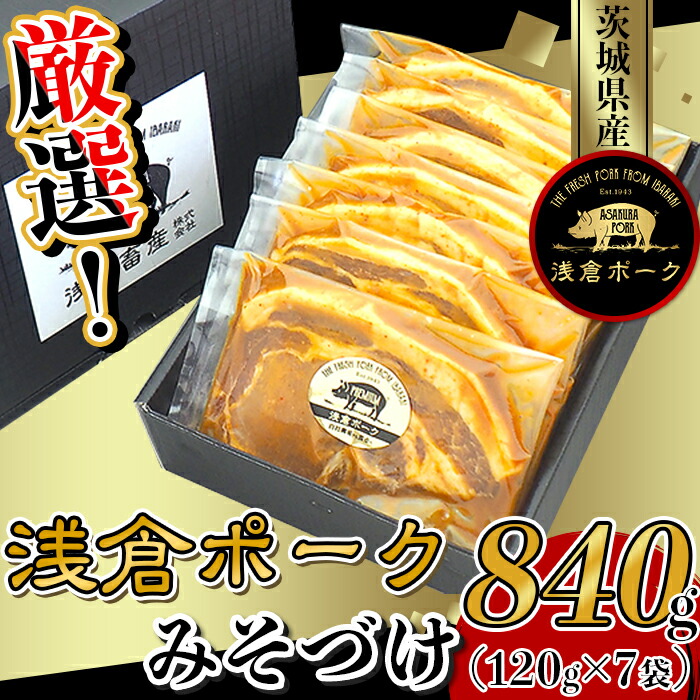 【ふるさと納税】豚肉 みそ漬け 小分け ごはんのお供 グルメ 国産 冷凍 便利 247厳選！茨城県産浅倉ポークみそづけ840g（120g×7袋・真空パック）