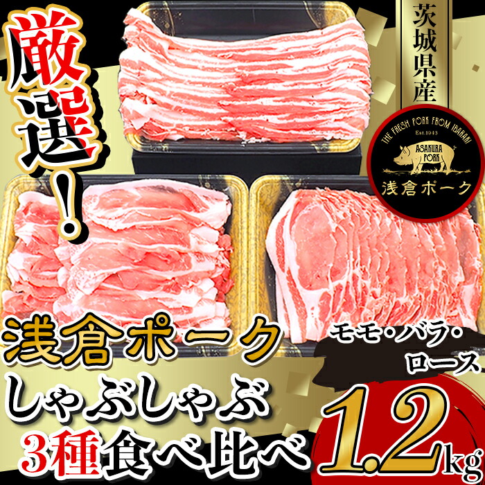 【ふるさと納税】豚肉 モモ バラ ロース しゃぶしゃぶ 食べ比べ 小分け 冷凍 真空 パック 国産 茨城県産 249 豚肉 小分け しゃぶしゃぶ 3種食べ比べセット1.2kg モモ バラ ロース 真空パック 個包装 冷凍 浅倉ポーク 茨城県産【浅倉畜産】