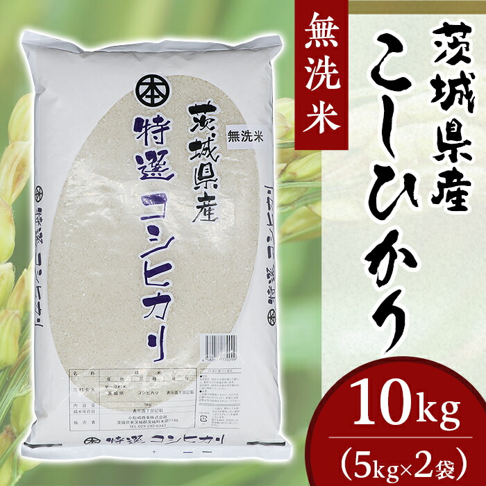 【ふるさと納税】コシヒカリ 10kg 5kg × 2袋 無洗米 米 令和6年産 2024年 こしひかり 無洗米 10kg 小松崎商事 茨城県産 令和6年 252