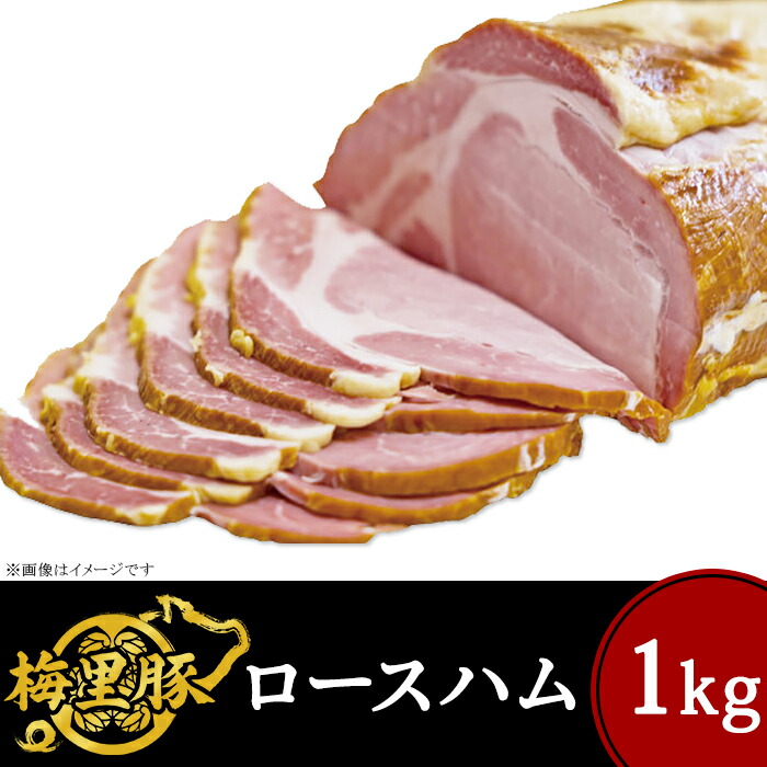 【ふるさと納税】271梅里豚を使用したロースハム（1kg）｜茨城県茨城町 14,800円