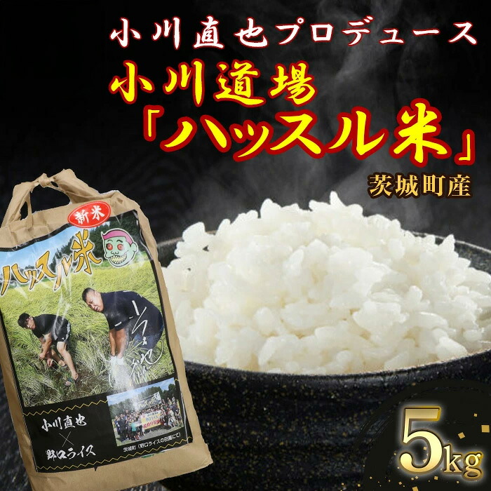 【ふるさと納税】687 【令和7年産】茨城町産 小川直也プロデュース・小川道場 ミルキークイーン 5kg【野口ライス】｜茨城県茨城町
