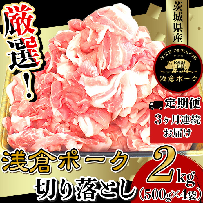 【ふるさと納税】豚肉 切り落とし 小分け 冷凍 真空 パック 国産 茨城県産 747 豚肉 小分け 2kg 切り落とし 3ヶ月 定期便 細切れ 500g×4袋 真空パック 個包装 冷凍 浅倉ポーク 茨城県産【浅倉畜産】