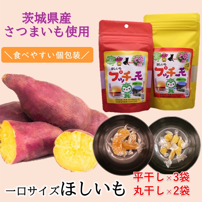 【ふるさと納税】630 プッチーモ（平干し&times;3袋 丸干し&times;2袋）70g&times;5袋 茨城県産 干し芋【住谷公商店】｜茨城県茨城町