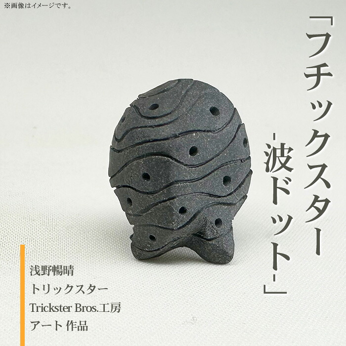【ふるさと納税】609「フチックスター」(波ドット柄)陶の彫刻 トリックスター【Trickster Bros．工房】