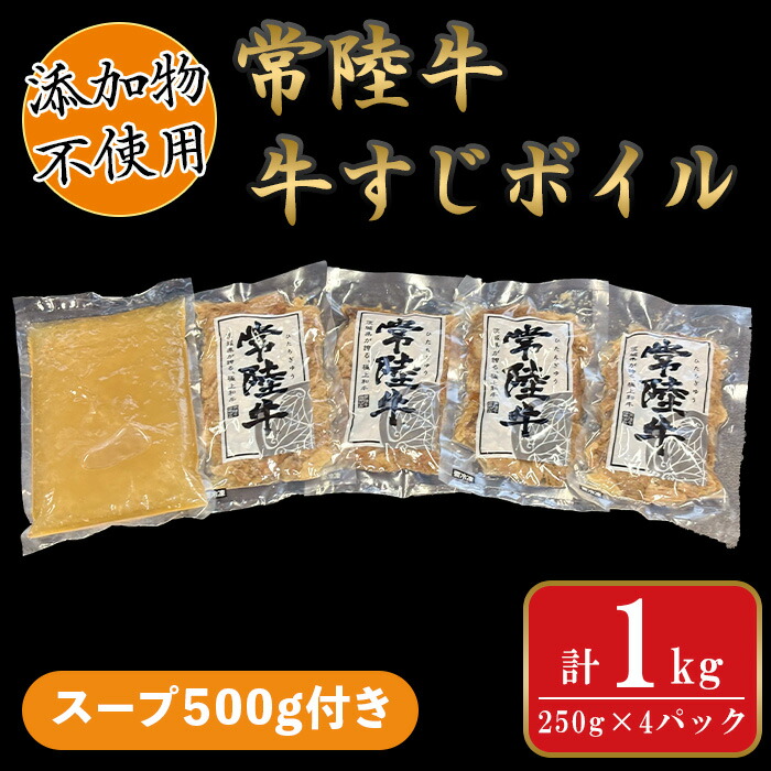 【ふるさと納税】639 常陸牛 牛すじ ボイル 250g×4パック（スープ500g付き）【茨城町農業公社】