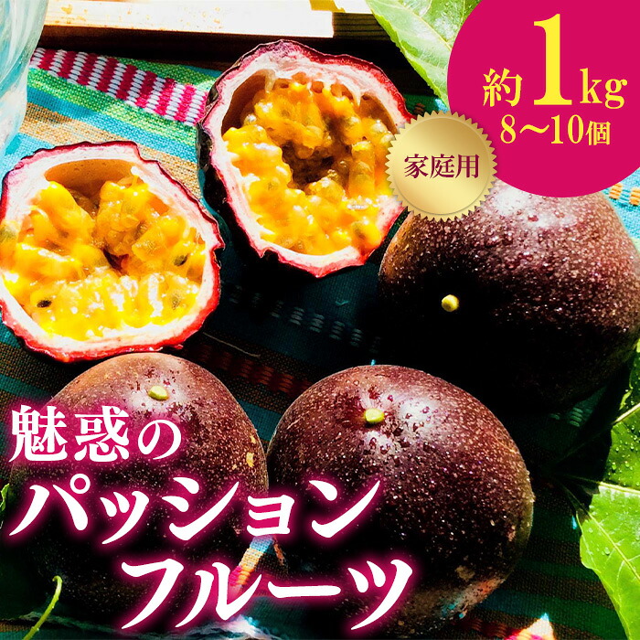 【ふるさと納税】748 家庭用 魅惑のパッションフルーツ 約1kg 茨城県 茨城町産 先行予約【Auster ＆ Sons,D(オースター アンド サンデー)】