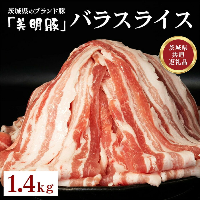 【ふるさと納税】548 豚肉 バラ スライス 1.4kg 茨城県 ブランド豚 美明豚 SPF豚 肉質 柔らか ジューシー 甘み【茨城県共通返礼品/行方市】|茨城県茨城町