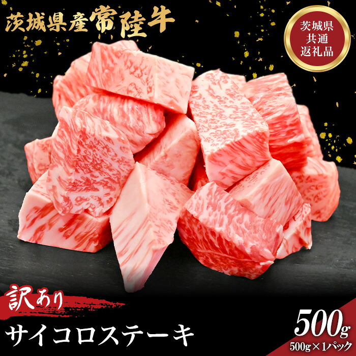 【ふるさと納税】756 茨城県産 訳あり黒毛和牛 常陸牛サイコロステーキ 500g 肉の木村屋【茨城県共通返礼品】｜茨城県茨城町
