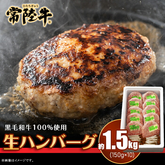 【ふるさと納税】019茨城県産黒毛和牛「常陸牛」ハンバーグ1.5kg（150g×10個）