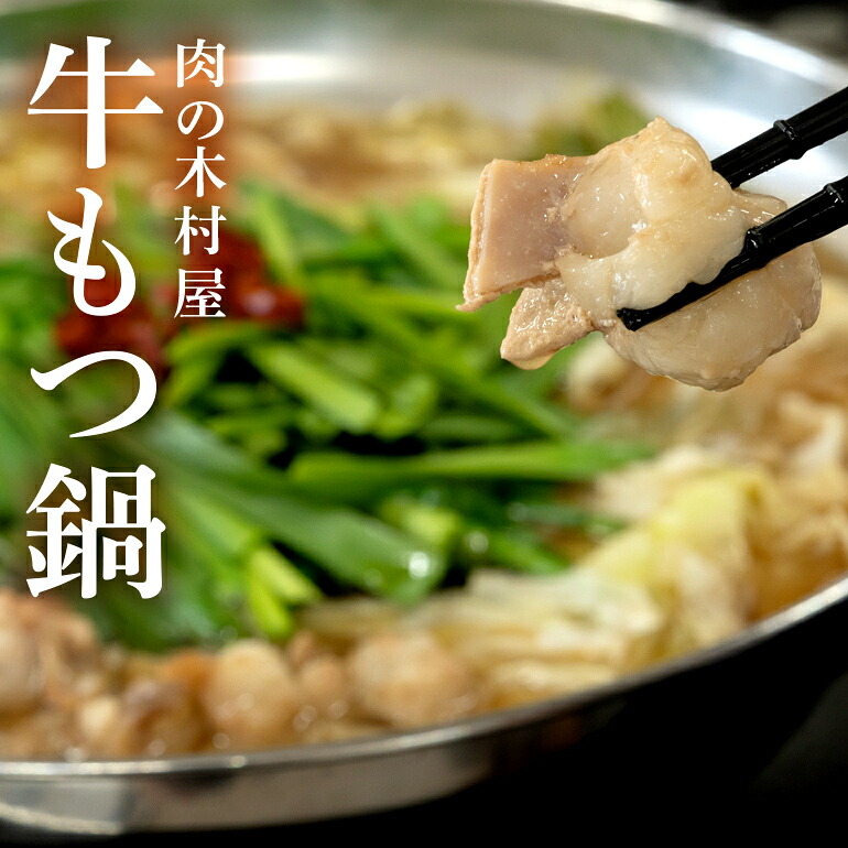 【ふるさと納税】547 もつ鍋 セット スープ付 肉の木村屋 厳選 牛モツ お取り寄せ クール 冷凍