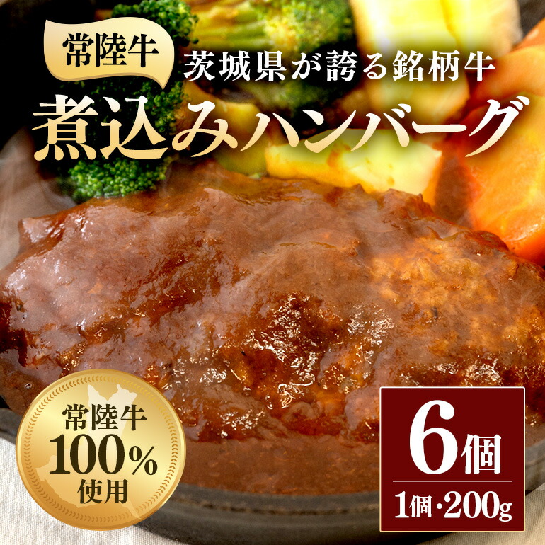 【ふるさと納税】ハンバーグ 冷凍 煮込みハンバーグ 200g×6個 茨城県 ブランド牛 常陸牛 使用 520