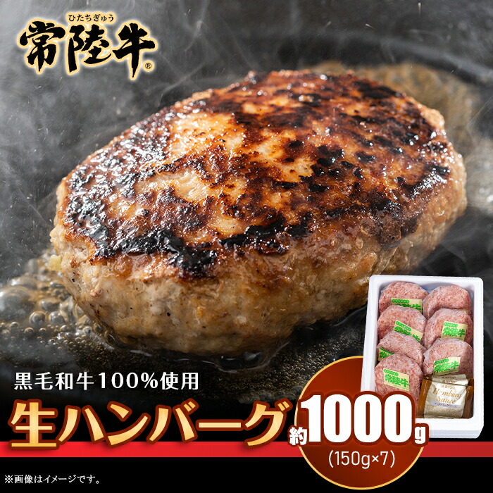 【ふるさと納税】ハンバーグ 150g×7個 約1kg 茨城県産 黒毛和牛 常陸牛 100%使用【トキワフーズ】205|茨城県茨城町