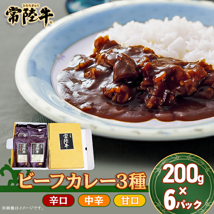 【ふるさと納税】ビーフカレー 200g&times;6パック 茨城県産 黒毛和牛 常陸牛【トキワフーズ】206｜茨城県茨城町