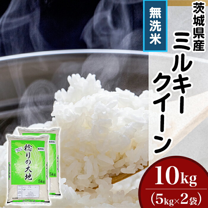 【ふるさと納税】茨城県産 ミルキークイーン 10kg 5kg × 2袋 無洗米 米 茨城県産ミルキークイーン【無洗米】10kg（小松崎商事255） 令和6年
