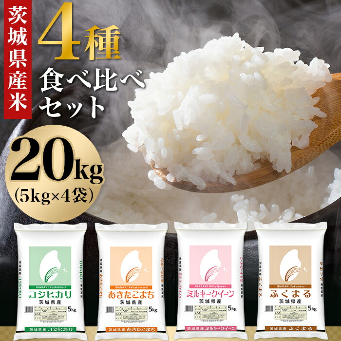 【ふるさと納税】米 白米 精米 こしひかり あきたこまち ふくまる ミルキークイーン 茨城県産 ブランド 470【令和7年産】茨城県産米 4種食べ比べセット 20kg(5kg×4袋) こしひかり あきたこまち ふくまる ミルキークイーン 37,700円