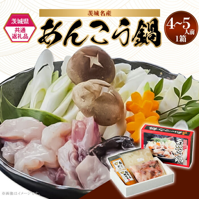 【ふるさと納税】あんこう あんこう鍋 海鮮 魚介 海産 茨城 郷土 グルメ 鍋 冷凍 471 あんこう鍋 4～5人前 三代目のあんこう鍋 【茨城県共通返礼品/北茨城市】