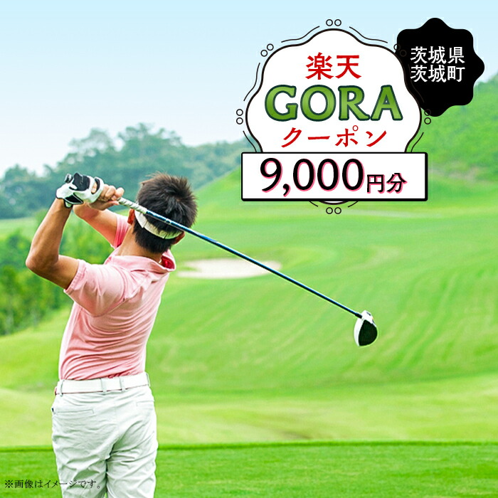 茨城県茨城町 楽天GORAクーポン
