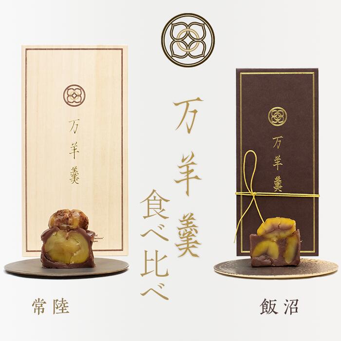 【ふるさと納税】ようかん 高級 和菓子 数量限定 希少栗 飯沼栗 使用 茨城 常陸 風月堂 553 万羊羹 常陸 飯沼 食べ比べ TVでも話題の 人気 栗羊羹 菓匠風月 44,850円