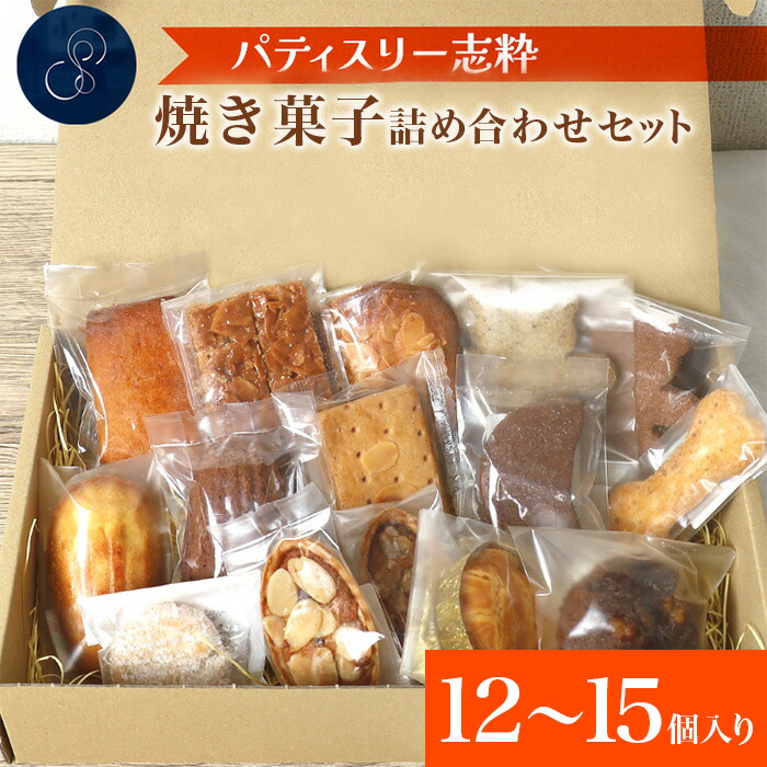 【ふるさと納税】洋菓子 おやつ クッキー 季節 フルーツ 使用 パティスリー志粋 561 焼き菓子詰め合わせセット 12～15個入り