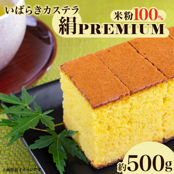 【ふるさと納税】567 いばらきカステラ 絹 PREMIUM 約500g かすてら 人気 スイーツ お菓子 和菓子 洋菓子 送料無料 常温 おやつ｜茨城県茨城町