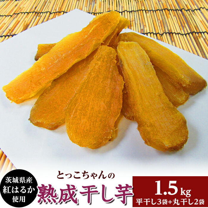 茨城県産　干し芋　紅はるか　白ミックス　訳ありほしいも　5kg 楽天市場】【お買い物マラソン！10％OFFクーポン！】訳あり 干し