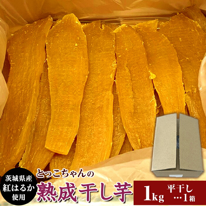 木小屋の干し芋ほしいも　紅はるか　熟成平干し10k 完全天日干し　歳末特価！！ kah_t-800