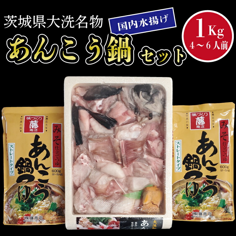 【ふるさと納税】 あんこう鍋 セット 4～6人前 1kg 国内水揚げ 茨城大洗名物 アンコウ 鮟鱇 鍋 あん肝 コラーゲン 魚介類