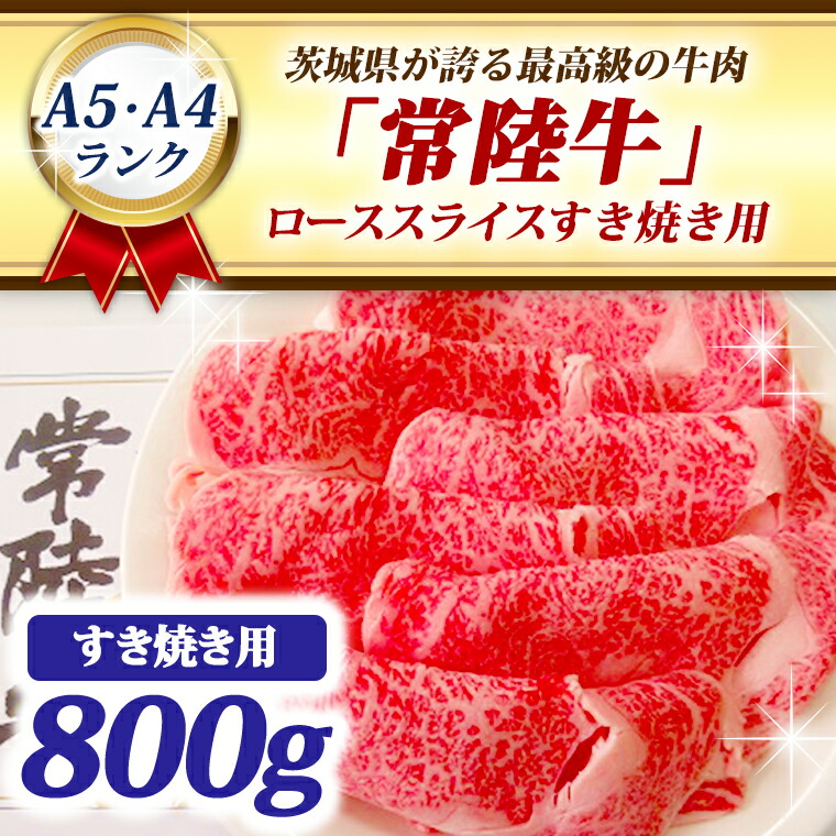 常陸牛 ローススライス すき焼き用 800ｇ A5 A4ランク ブランド牛 黒毛和牛 牛肉 銘柄牛 高級肉 すき焼き肉 お肉 A4 新しい