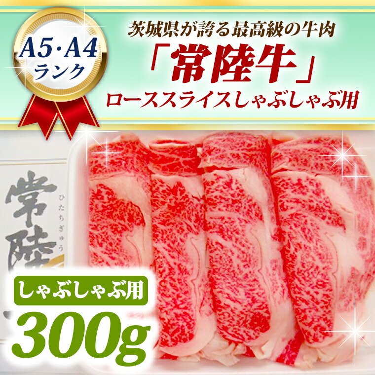 常陸牛 ローススライス しゃぶしゃぶ用 銘柄牛 しゃぶしゃぶ お肉 A4 ブランド牛 300ｇ A5