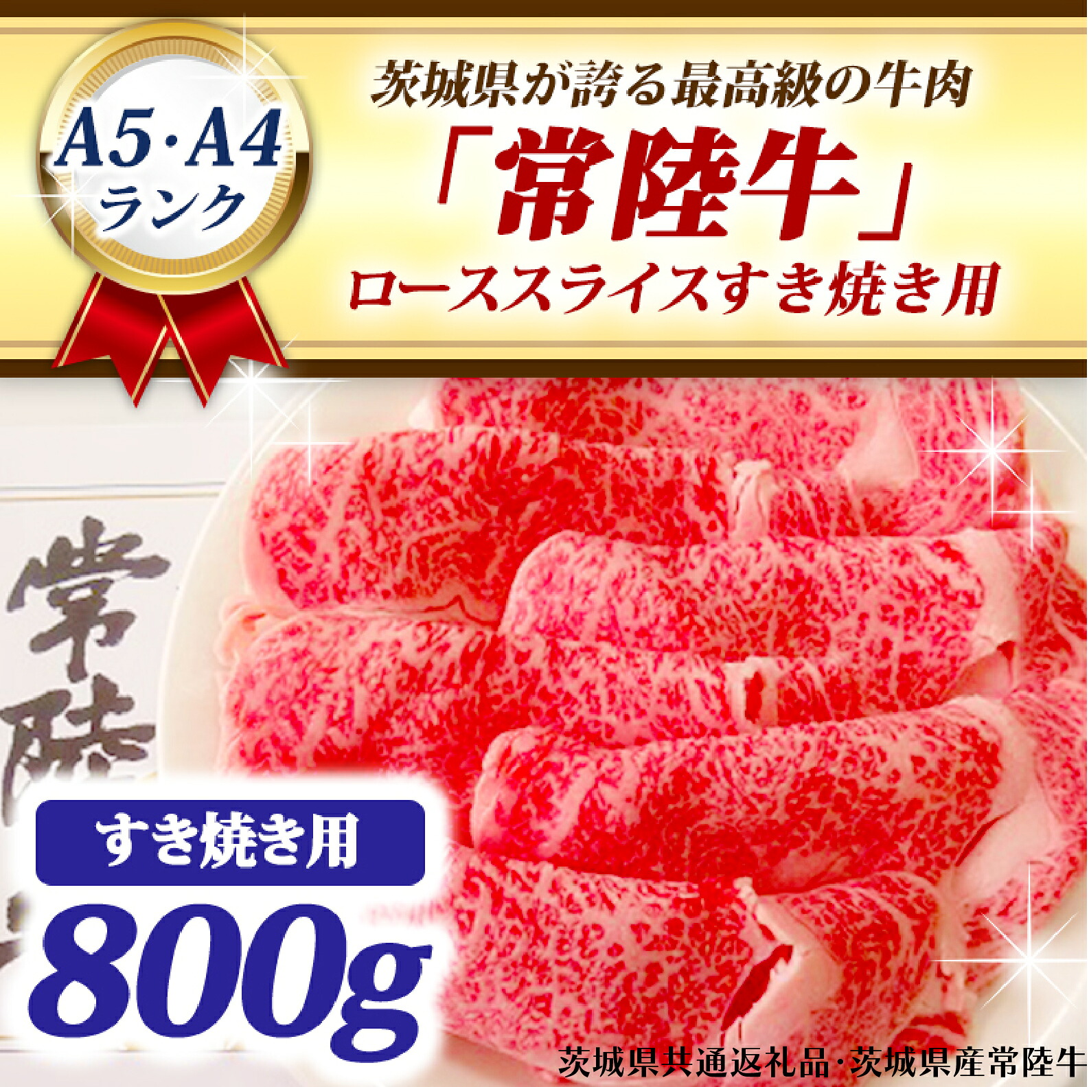 【ふるさと納税】 常陸牛 ローススライス すき焼き用 800g A5 A4ランク ブランド牛 黒毛和牛 牛肉 銘柄牛 高級肉 すき焼き肉 お肉 A5 A4 ( 茨城県共通返礼品・茨城県産 )|茨城県大洗町