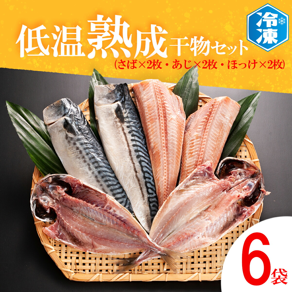 【ふるさと納税】低温熟成干物 セット 6枚 ( さば あじ ほっけ ) 各2枚 冷凍 魚 魚介類 干物 ひもの 工場直送|茨城県大洗町