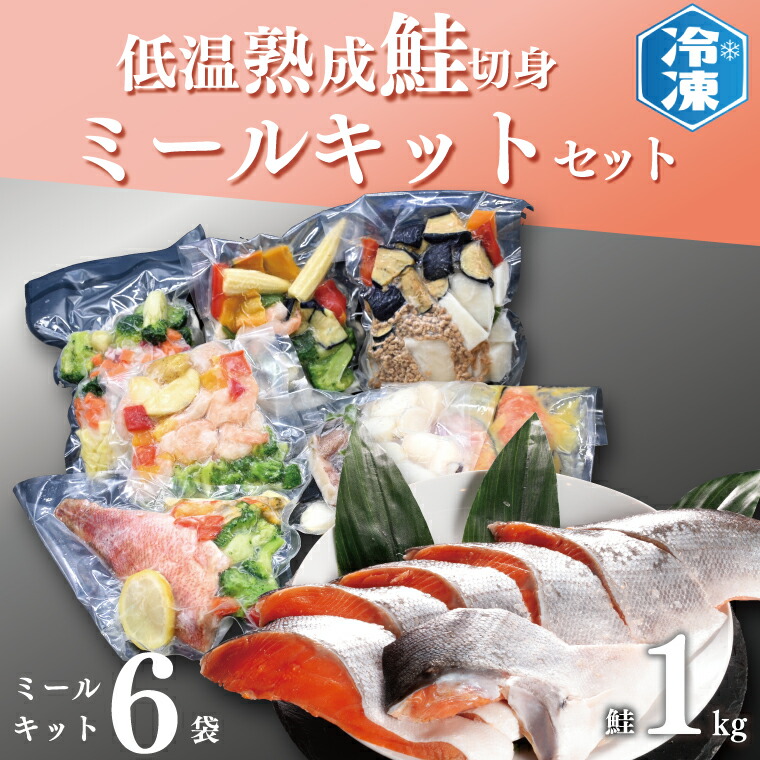 【ふるさと納税】 低温熟成鮭切身 1kg ミールキット 6袋セット セット 切り身 魚介類 おかず 惣菜 簡単 時短 さけ サケ 魚 さかな そうざい 鮭 切身｜茨城県大洗町
