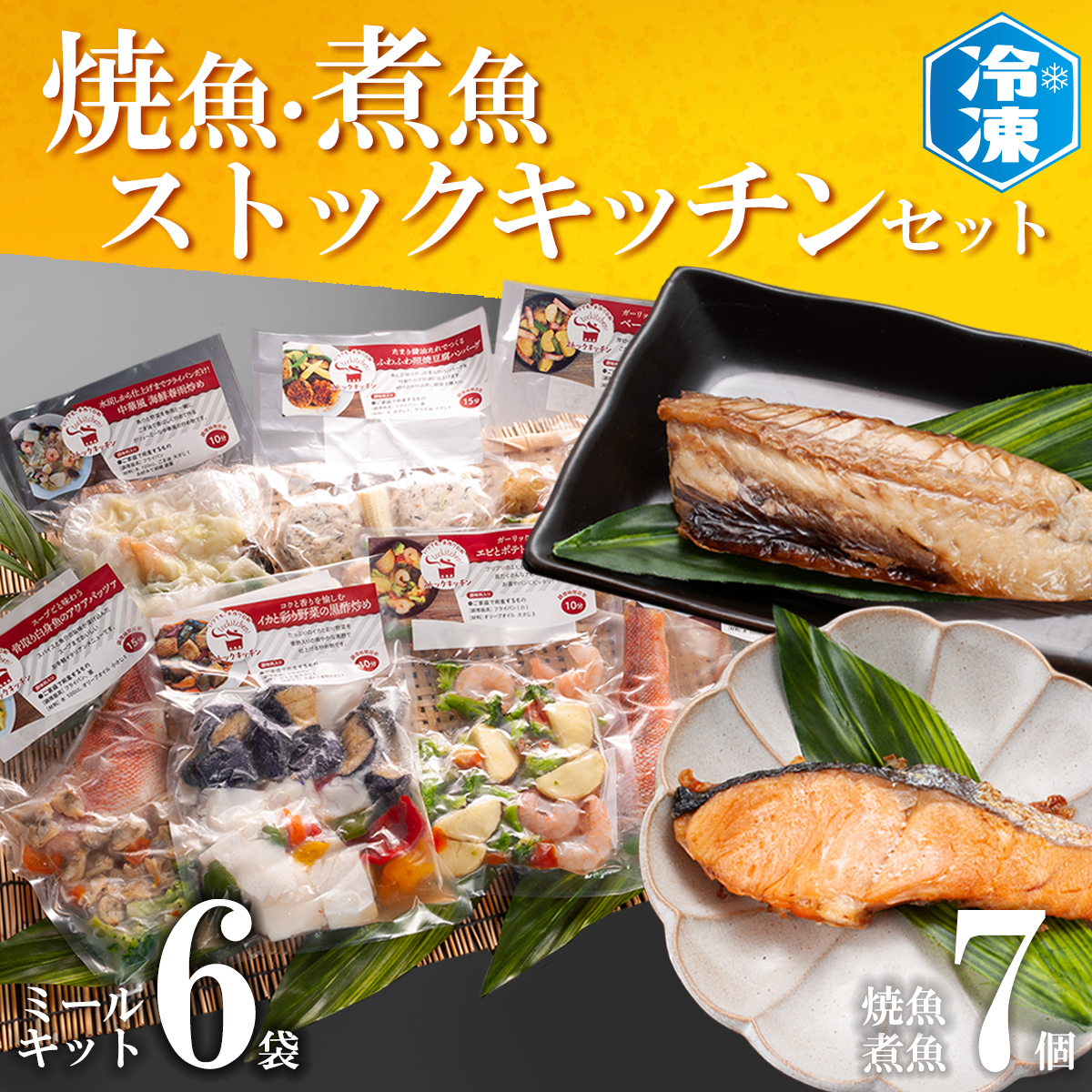 楽天市場】【ふるさと納税】焼くだけミールキット 6袋 ストックキッチン 簡単 おかず 惣菜 時短 冷凍 魚 肉 そうざい さかな ミールキット :  茨城県大洗町