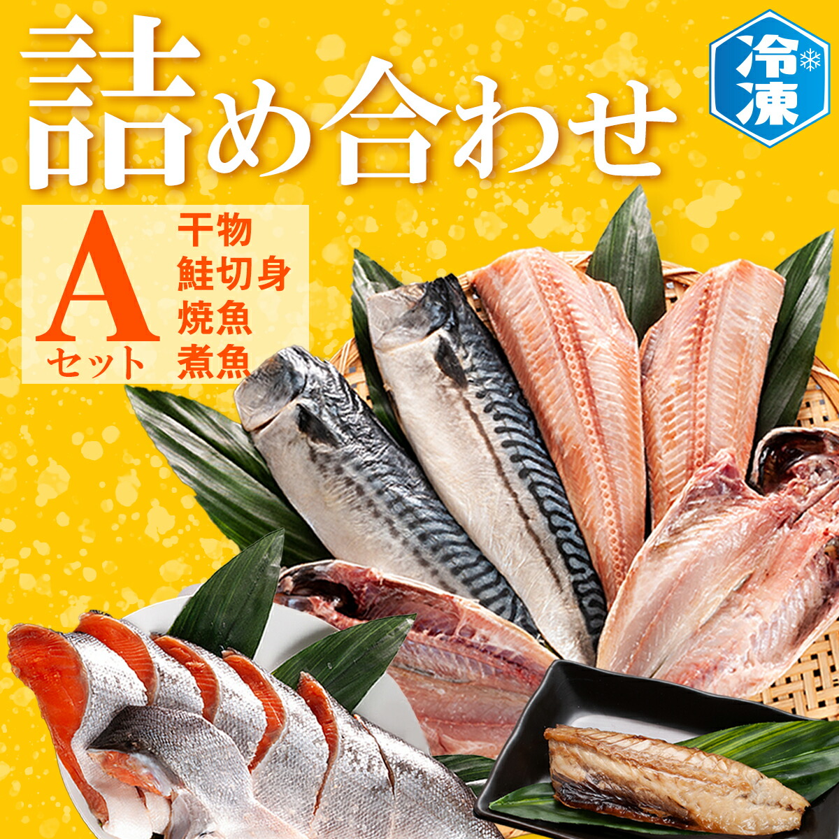 【ふるさと納税】 お魚詰合せAセット （ 干物 6袋 鮭切身 1kg 焼魚 煮魚 7パック ） 切り身 さば あじ ほっけ 冷凍 魚介類 ひもの 魚 さかな 詰合せ 工場直送｜茨城県大洗町