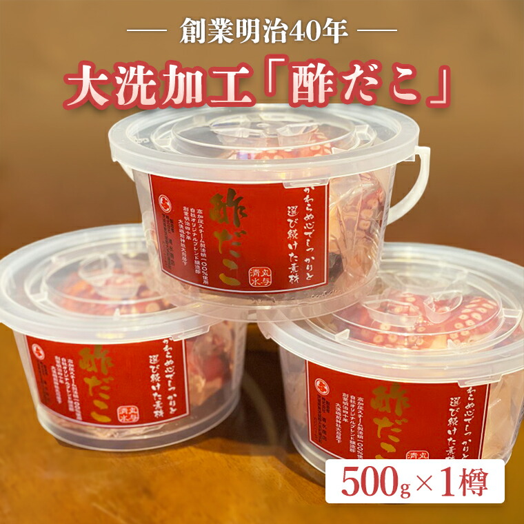 【ふるさと納税】創業明治40年 大洗加工 酢だこ 1尾 500g 茨城県 大洗 たこ 酢蛸 酢 ダコ