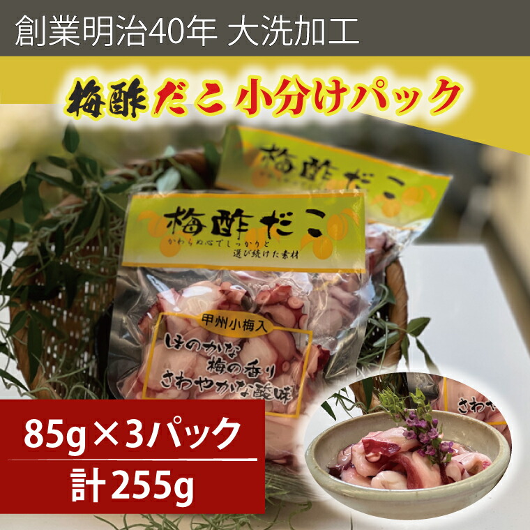 【ふるさと納税】創業明治40年 大洗加工 梅酢だこ 小分け 85ｇ×3パック 茨城県 大洗 たこ 酢蛸 酢 ダコ