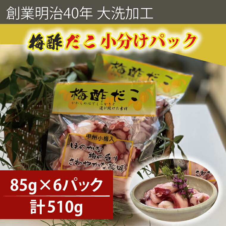 【ふるさと納税】創業明治40年 大洗加工 梅酢だこ 小分け 85ｇ×6パック 茨城県 大洗 たこ 酢蛸 酢 ダコ