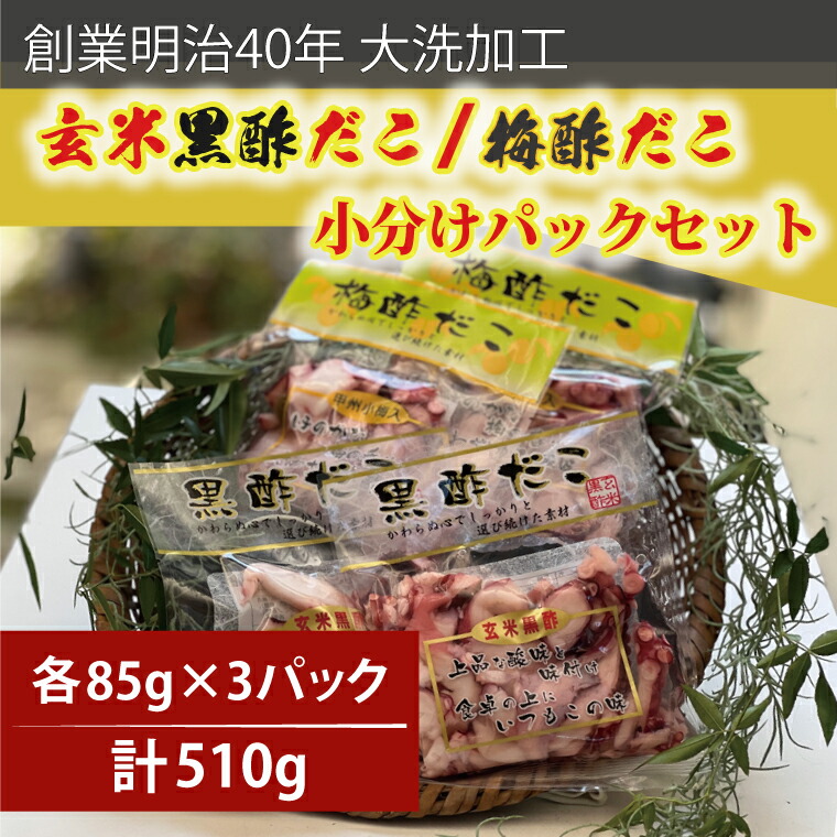 【ふるさと納税】創業明治40年 大洗加工 玄米黒酢だこ 梅酢だこ 小分け 各1セット（85ｇ×3パック) 茨城県 大洗 たこ 酢蛸 酢 ダコ