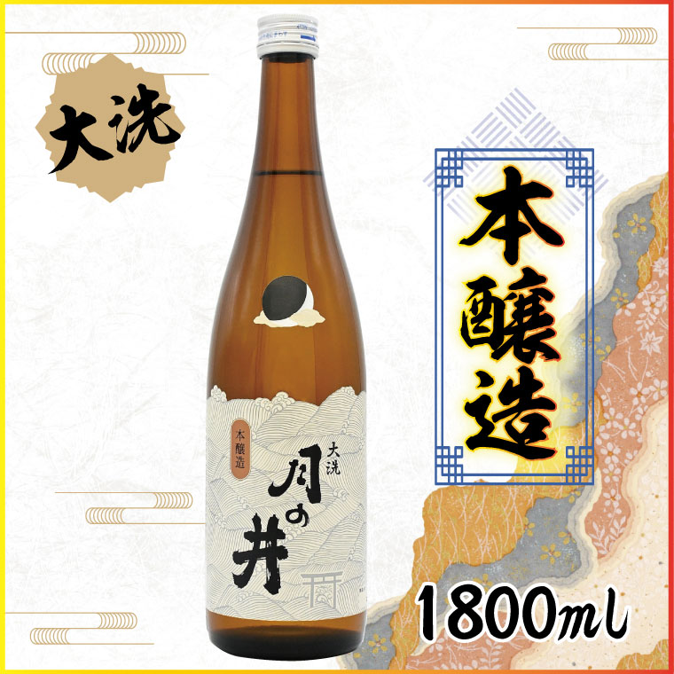 95％以上節約 日本酒 本醸造 月の井 1.8L 大洗 地酒 本醸造酒 茨城 qdtek.vn