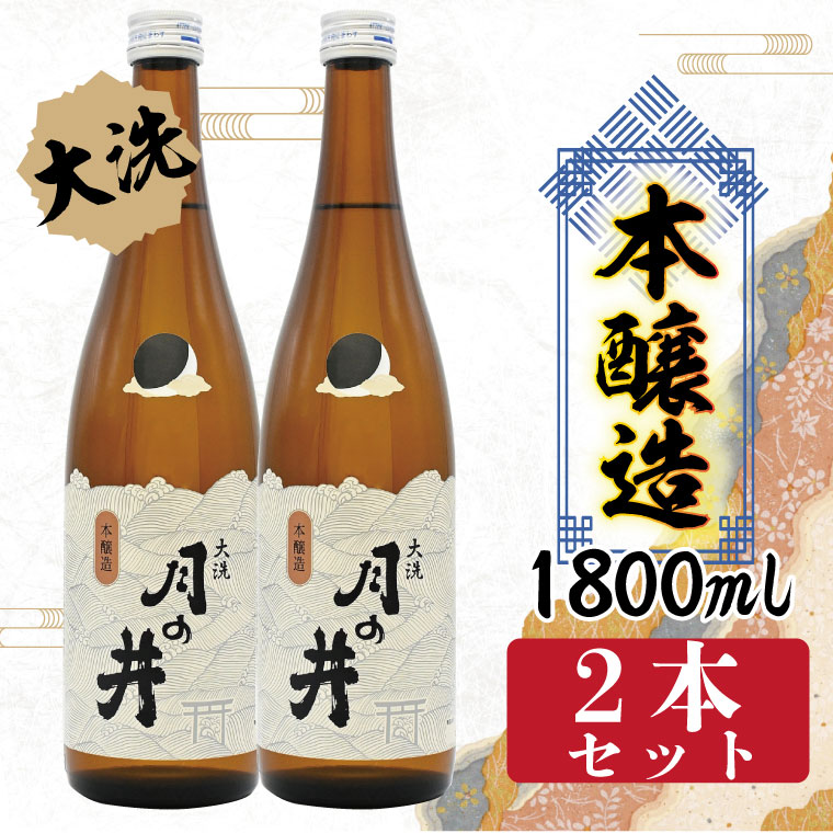 月の井 純米大吟醸 一升瓶2本セット 精米歩合40% 茨城大洗 茨城県 大洗町 月の井 純米大吟醸&大吟醸2種(720ml×2本)飲み比べ