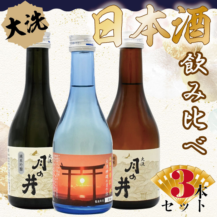 【ふるさと納税】 日本酒 飲み比べ 3本 セット 300ml&times;3 純米吟醸 純米酒 本醸造 月の井 大洗 地酒｜茨城県大洗町