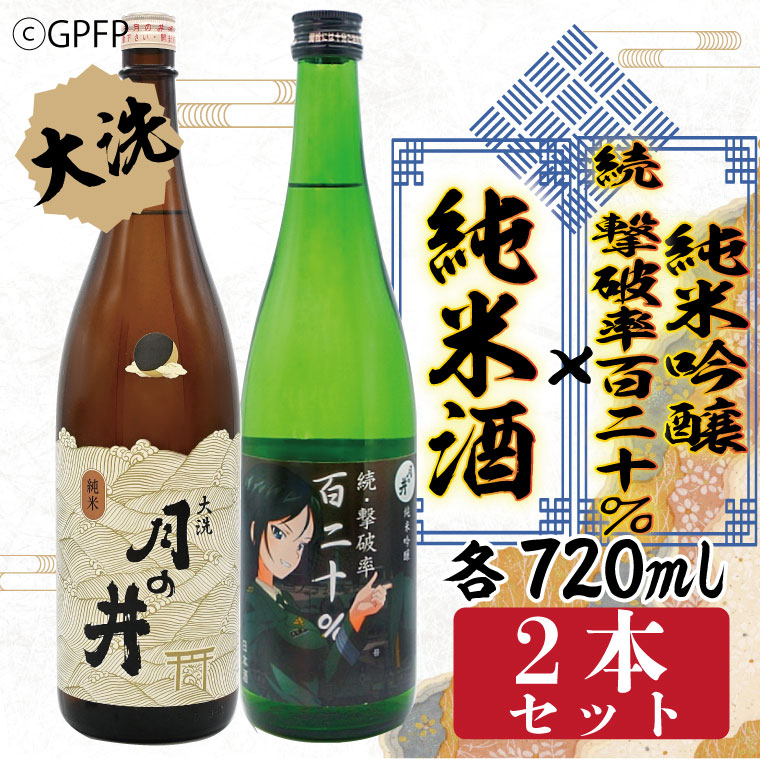 感謝価格 純米酒 720ml 純米吟醸 続撃破率百二十％ 2本 セット ガルパン コラボ 月の井 大洗 地酒 茨城 ガールズ パンツァー  fucoa.cl