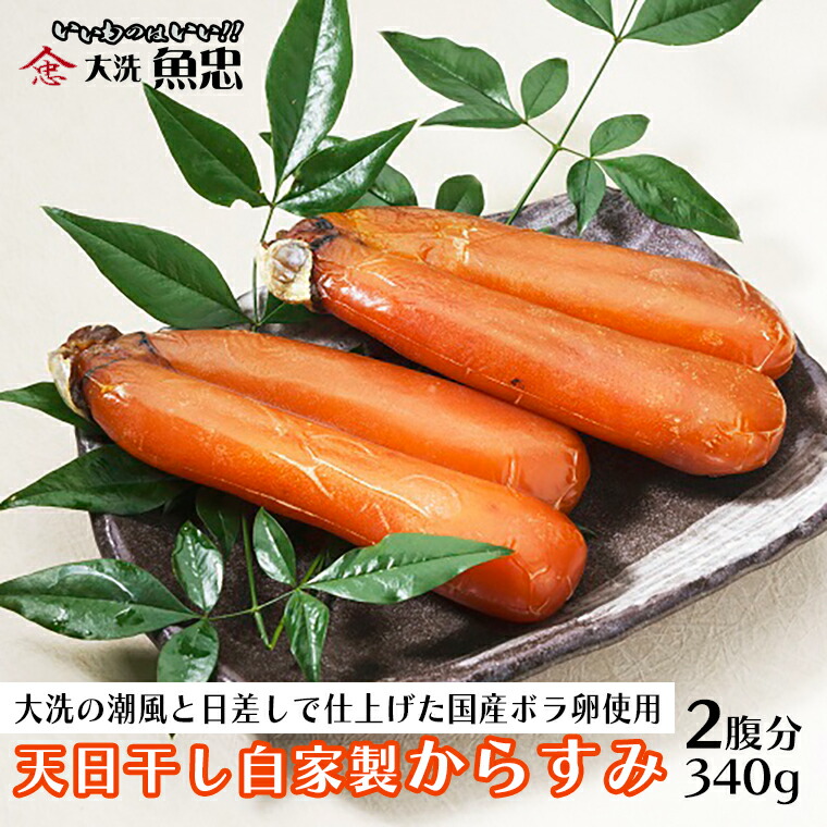 【ふるさと納税】鮮魚店自家製 からすみ 2腹分 340g 天日干し 国産 珍味 つまみ 大洗 魚忠|茨城県大洗町