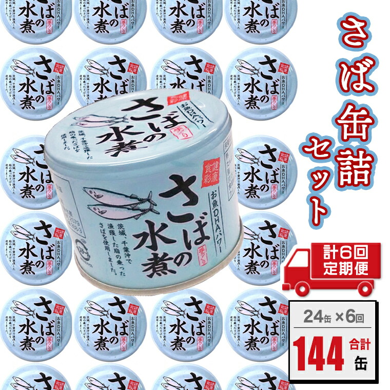 【ふるさと納税】 【定期便】さば缶詰 水煮 190g 24缶×年6回 隔月 国産 水煮 鯖 サバ 缶詰 非常食 長期保存 備蓄 魚介類