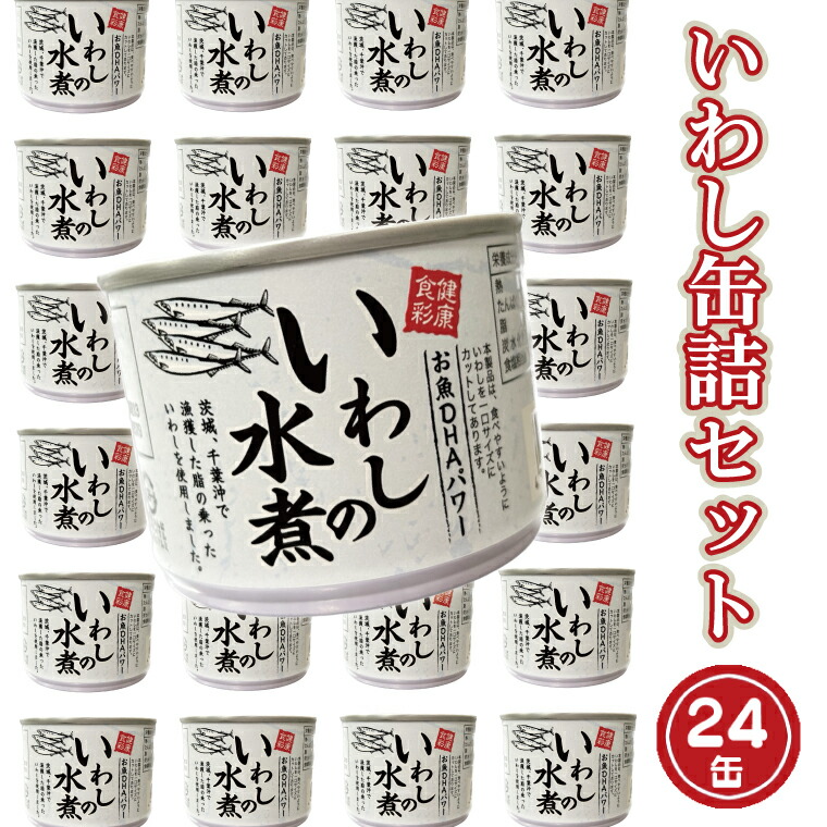 【ふるさと納税】いわし缶詰 水煮 24缶 セット 国産 鰯 イワシ 缶詰 缶詰め かんづめ 非常食 長期保存 備蓄 常温 常温保存 魚介類 海産物 魚