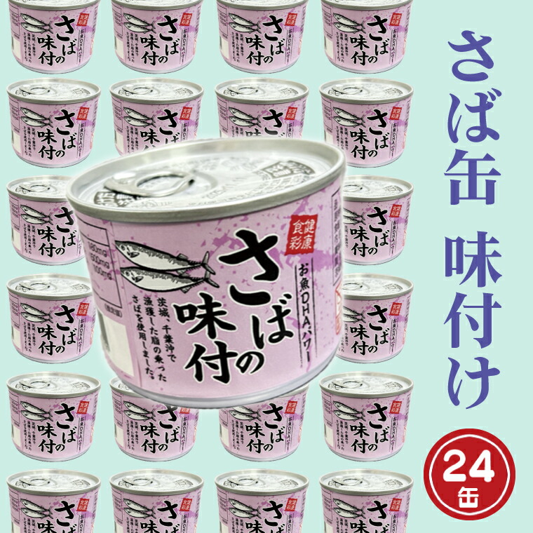 【ふるさと納税】さば缶詰 味付 190g 24缶 セット 醤油味 国産 鯖 サバ 缶詰 非常食 長期保存 備蓄 魚介類 常温 常温保存