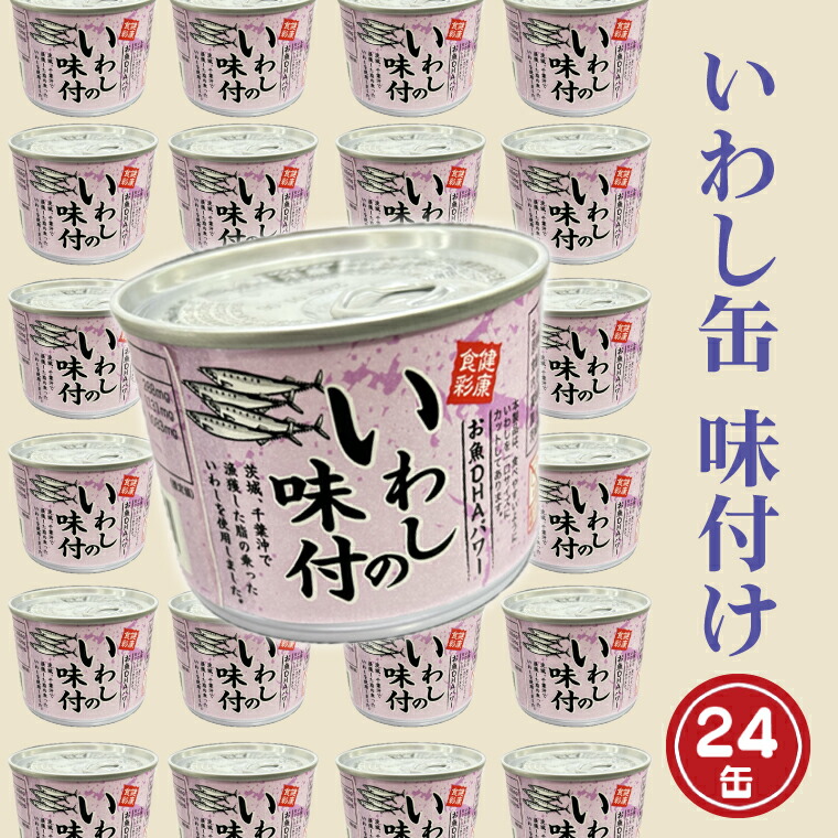 【ふるさと納税】いわし缶詰 味付 190g 24缶 セット 醤油味 国産 鰯 イワシ 缶詰 非常食 長期保存 備蓄 魚介類 常温 常温保存